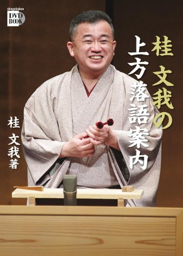 桂文我の上方落語案内 (小学館DVD BOOK)