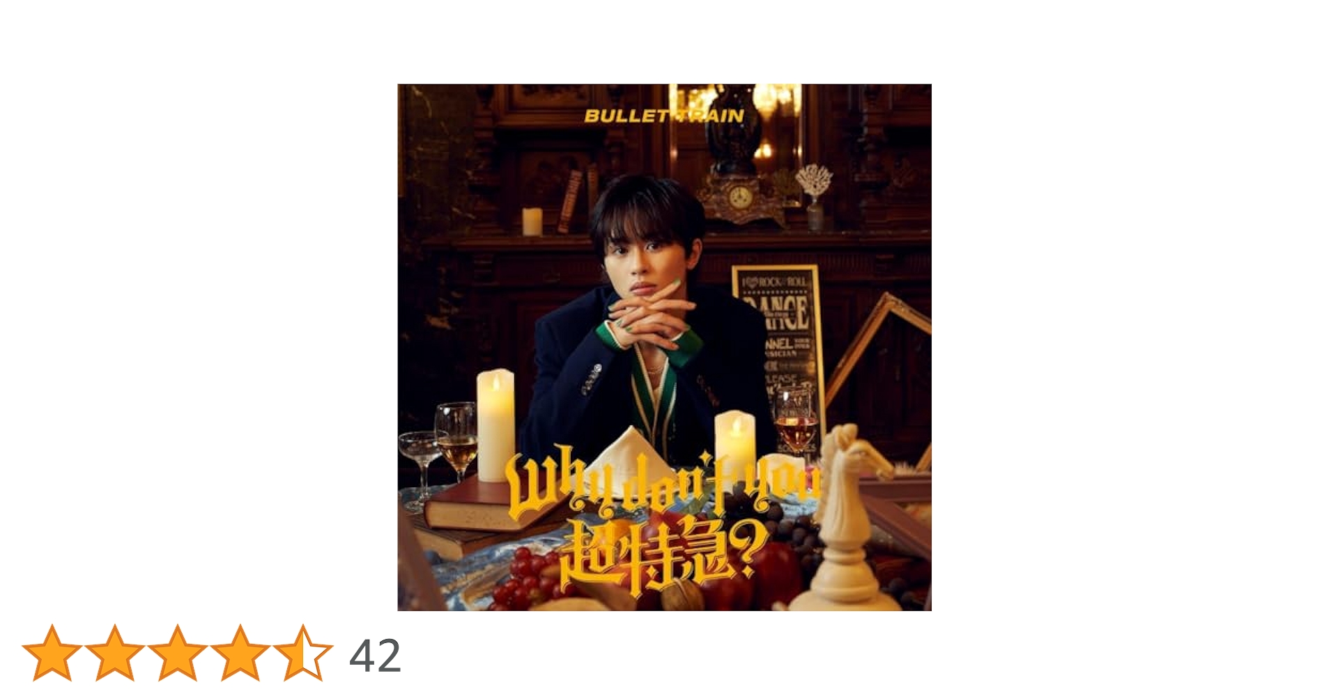 Amazon.co.jp: 【Amazon.co.jp限定】Why don't you 超特急