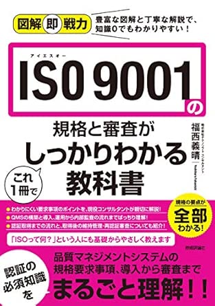 図解即戦力 ISO 9001の規格と審査がこれ1冊でしっかりわかる教科書の表紙