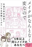 メイクがなんとなく変なので友達の美容部員にコツを全部聞いてみた