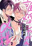 離婚しやがれ、α様２ (Ｃｏｎｔｉｎｕｅｒ．)