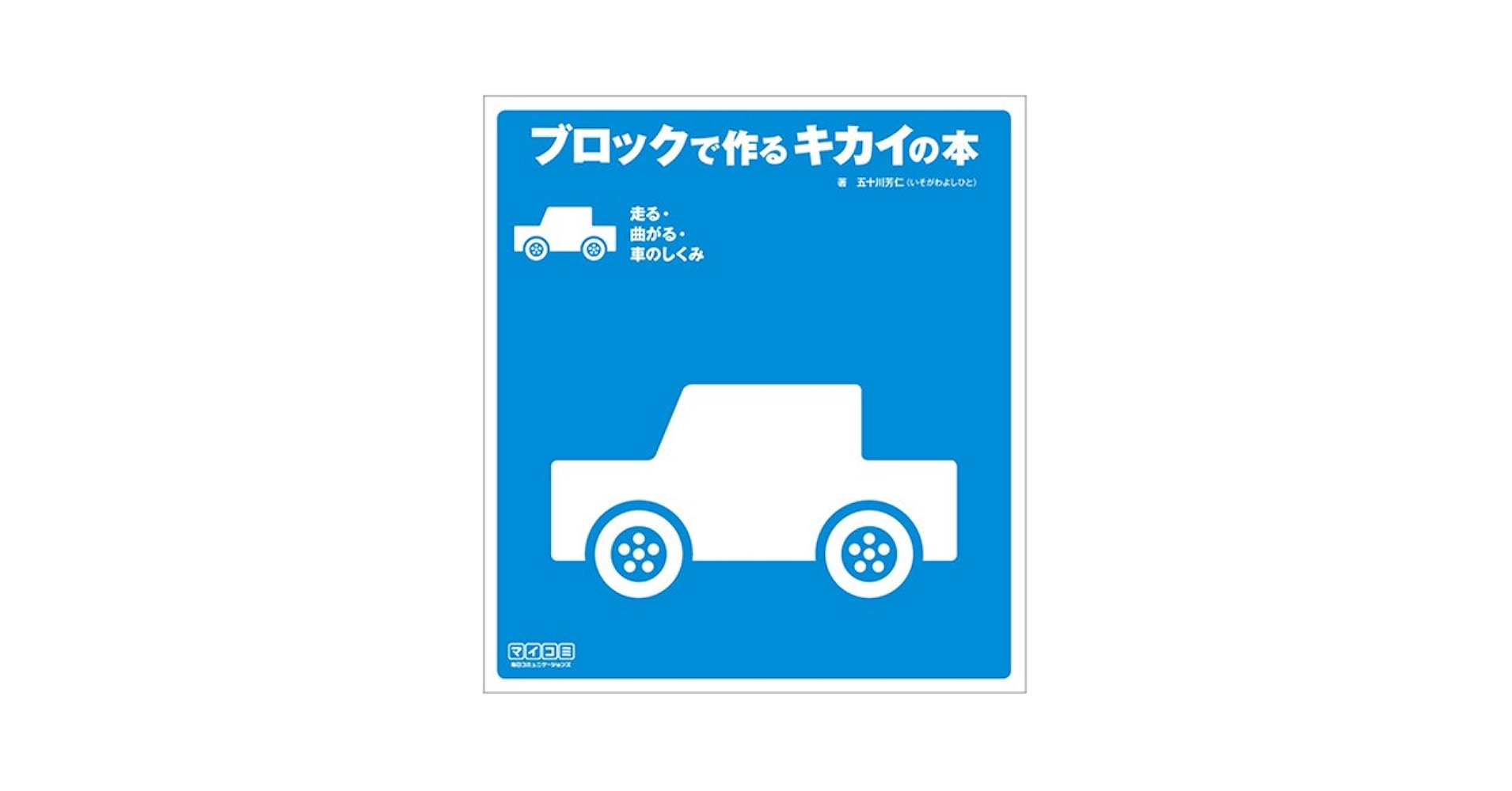 Amazon.com: ブロックで作るキカイの本走る・曲がる・車のしくみ