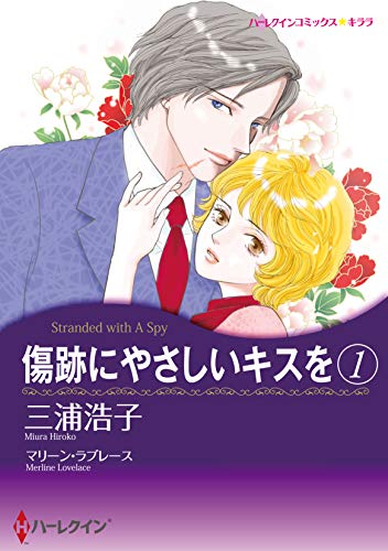 傷跡にやさしいキスを