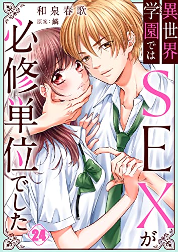 異世界学園ではSEXが必修単位でした(24) (CocoCheek)