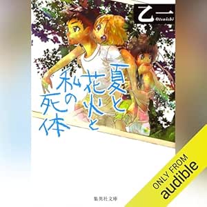  夏と花火と私の死体 
