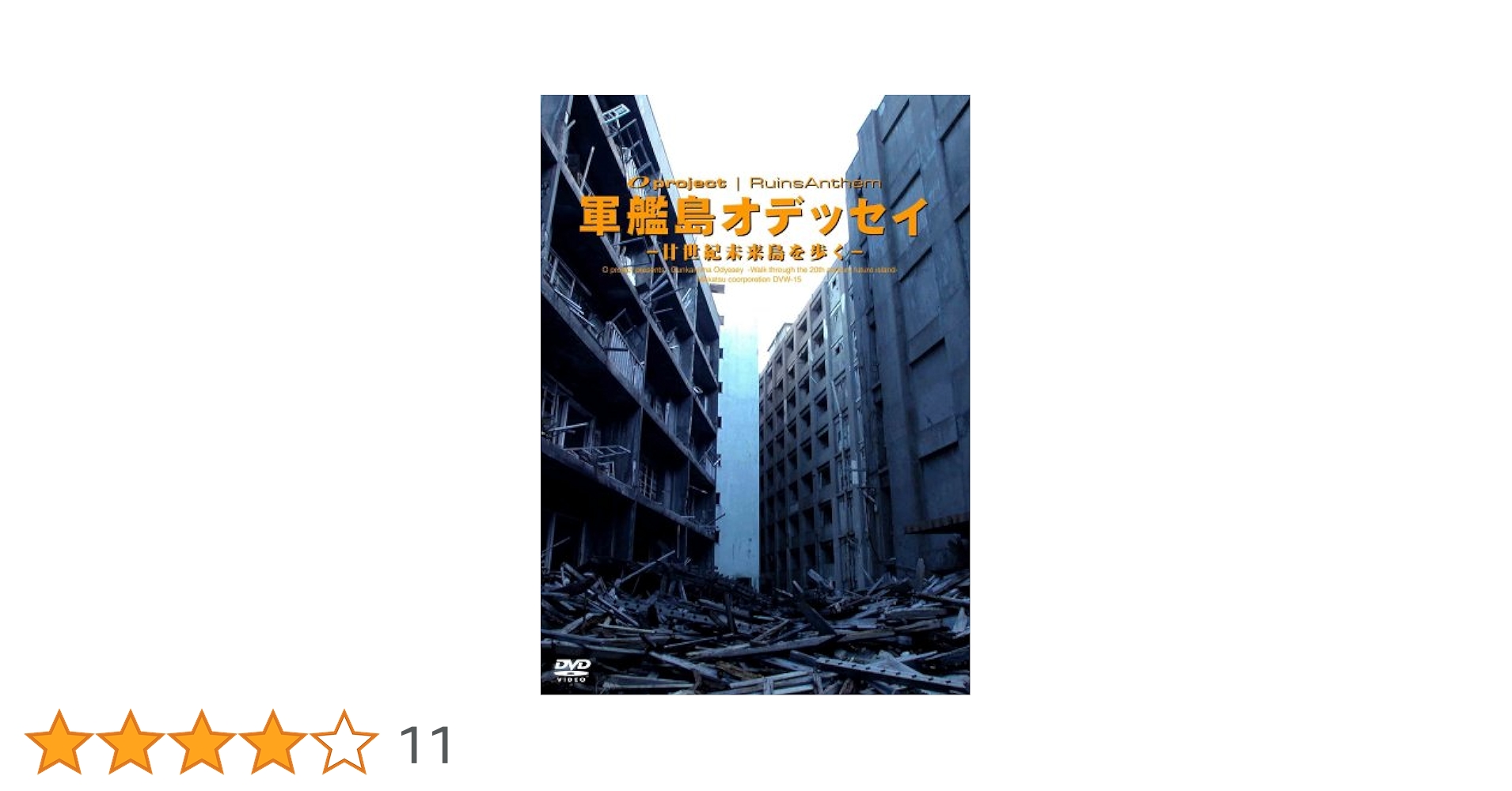 未使用DVD　廃墟探索部　軍艦島 軍艦島』 〜MONDO TV presents「ワンダーJAPAN TV」DVD〜 | 商品