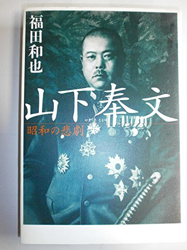 山下奉文 ―昭和の悲劇