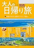 大人の日帰り旅 関西2025