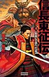 信長東征伝3 信長、上洛への道 (歴史群像新書)