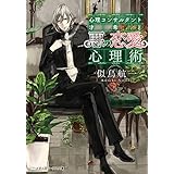 心理コンサルタント才希と悪の恋愛心理術 (メディアワークス文庫)