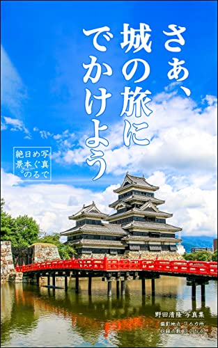 さぁ、城の旅にでかけよう: 写真でめぐる日本の絶景