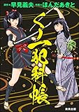 くノ一犯科帳 (RK COMICS)