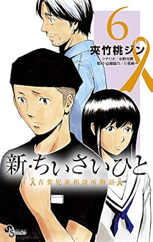新・ちいさいひと 青葉児童相談所物語 (1) (少年サンデーコミックス