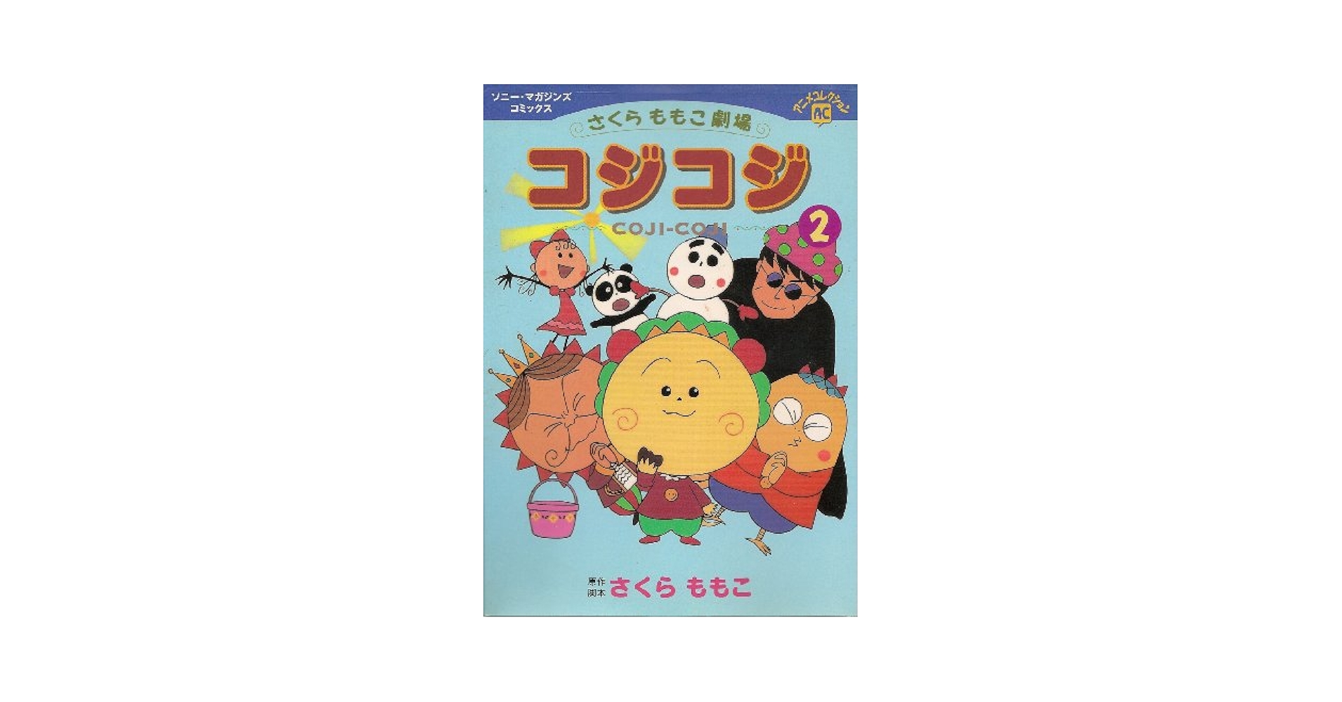 コジコジ: さくらももこ劇場 (2) (ソニー・マガジンズコミックス