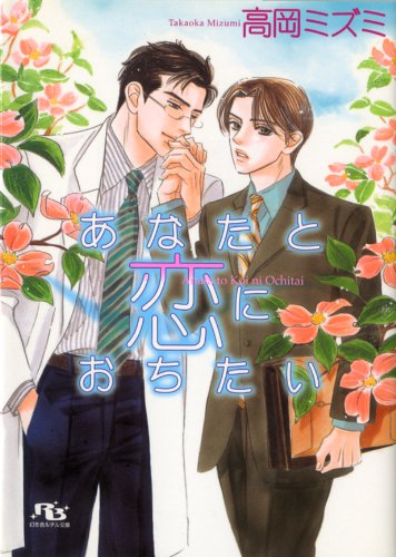 『あなたと恋におちたい』