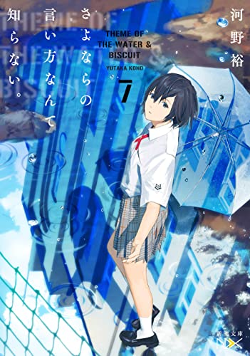 さよならの言い方なんて知らない ７ 新潮文庫nex 河野裕 ライトノベル Kindleストア Amazon