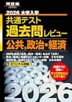 大学入試センタ-試験過去問レビュ-倫理、政治・経済 (2013) (河合塾シリーズ) 河合出版編集部 51LhyCOufDL._AC_SY200_QL15_.jpg