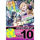 【悲報】お嬢様系底辺ダンジョン配信者、配信切り忘れに気づかず同業者をボコってしまう 3~けど相手が若手最強の迷惑系配信者だったらしくアホ程バズって伝説になってますわ!?~ (ガガガ文庫)