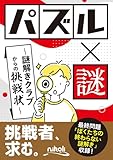 パズル×謎　～謎解きクラブからの挑戦状～