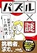 パズル×謎　～謎解きクラブからの挑戦状～