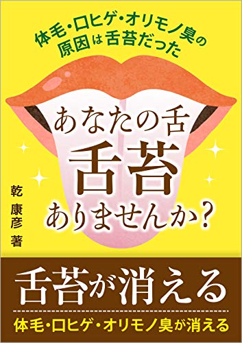 Amazon Co Jp 口ヒゲ 体毛 オリモノ臭の原因は 舌苔 だった あなたの舌 舌苔 ありませんか 舌苔が消える体毛 口ヒゲ オリモノ臭が消える 漢方と薬膳で考えるシリーズ Ebook 乾康彦 本