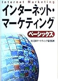 インターネット・マーケティング・ベーシックス