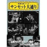 サンセット大通り [DVD]