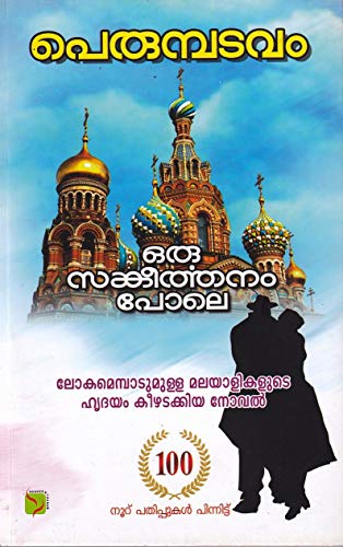Image of Oru Sankeerthanam Pole [101st Edition]|ഒരു സങ്കീർത്തനം പോലെ [101st Edition]