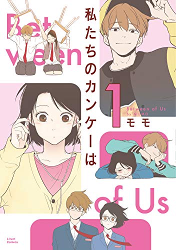 私たちのカンケーは