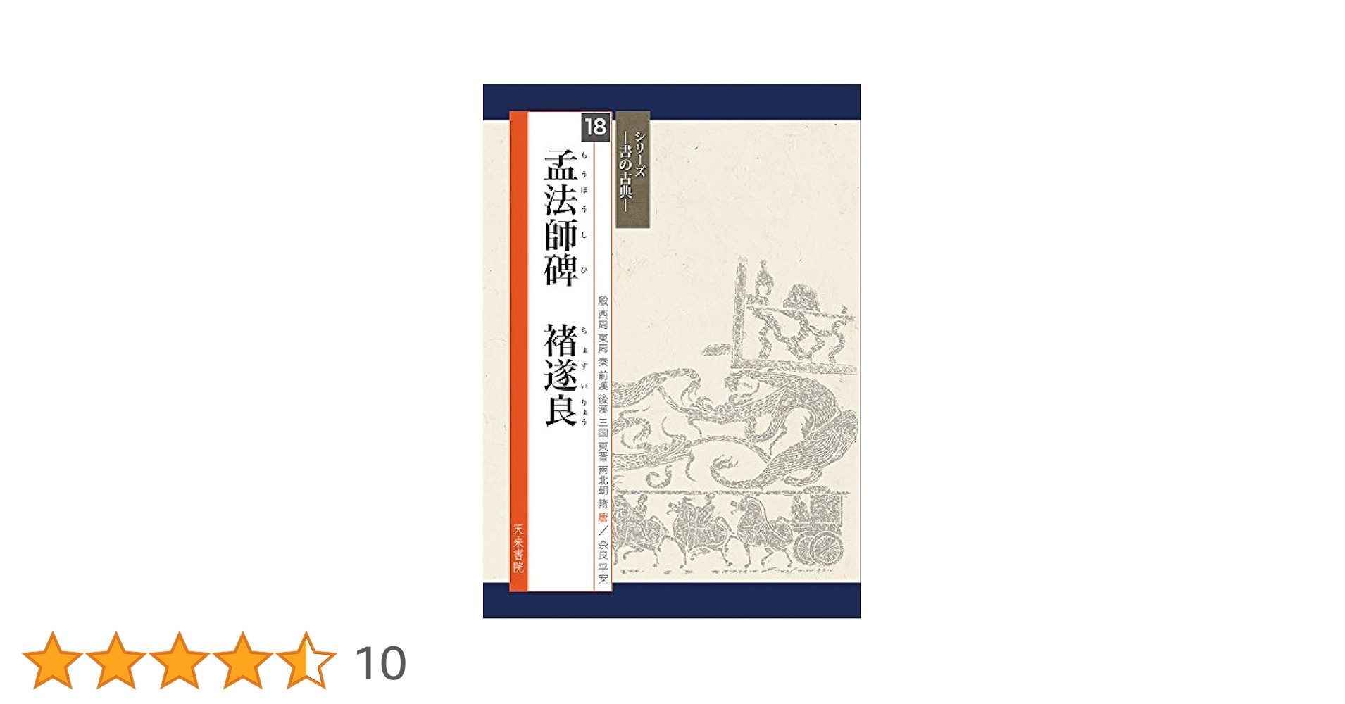 孟法師碑 (シリーズ書の古典) | 関口 皓方 |本 | 通販 | Amazon