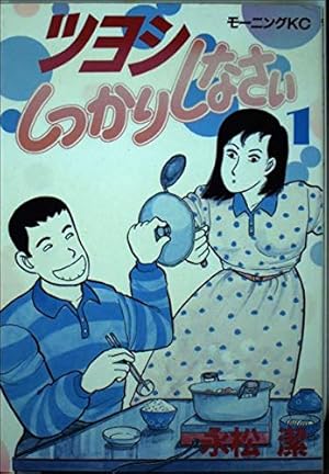 ツヨシしっかりしなさい 4 (モーニングKC) | 永松 潔 |本 | 通販 | Amazon 