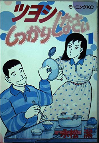 モーニングマグナム増刊　ツヨシしっかりしなさい1話掲載号 51Li59ZbPJL.jpg