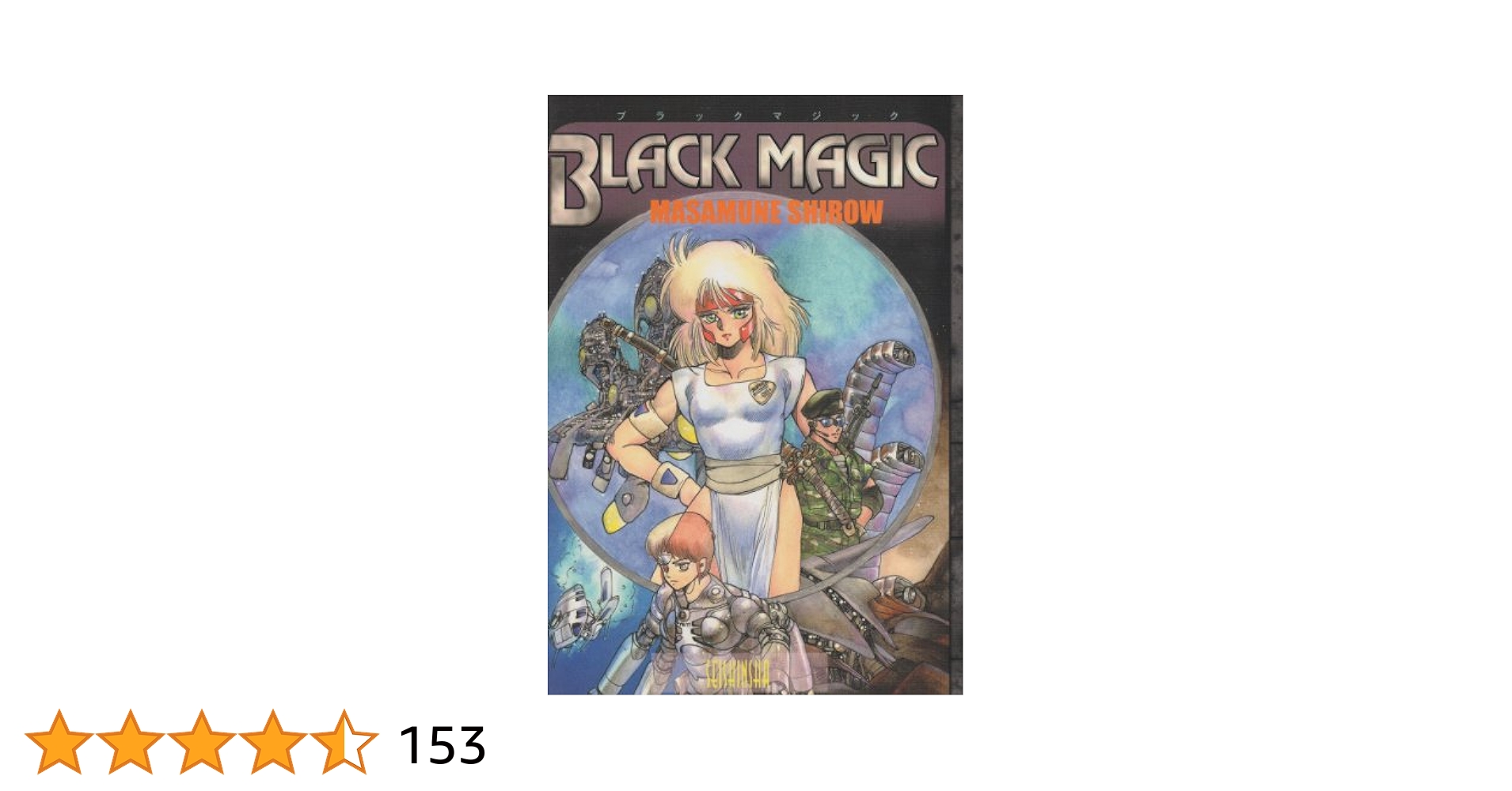 士郎正宗イラストサイン入り ブラックマジック 1985年初版 駿河屋 - 【買取】ブラックマジック（その他サイズコミック）