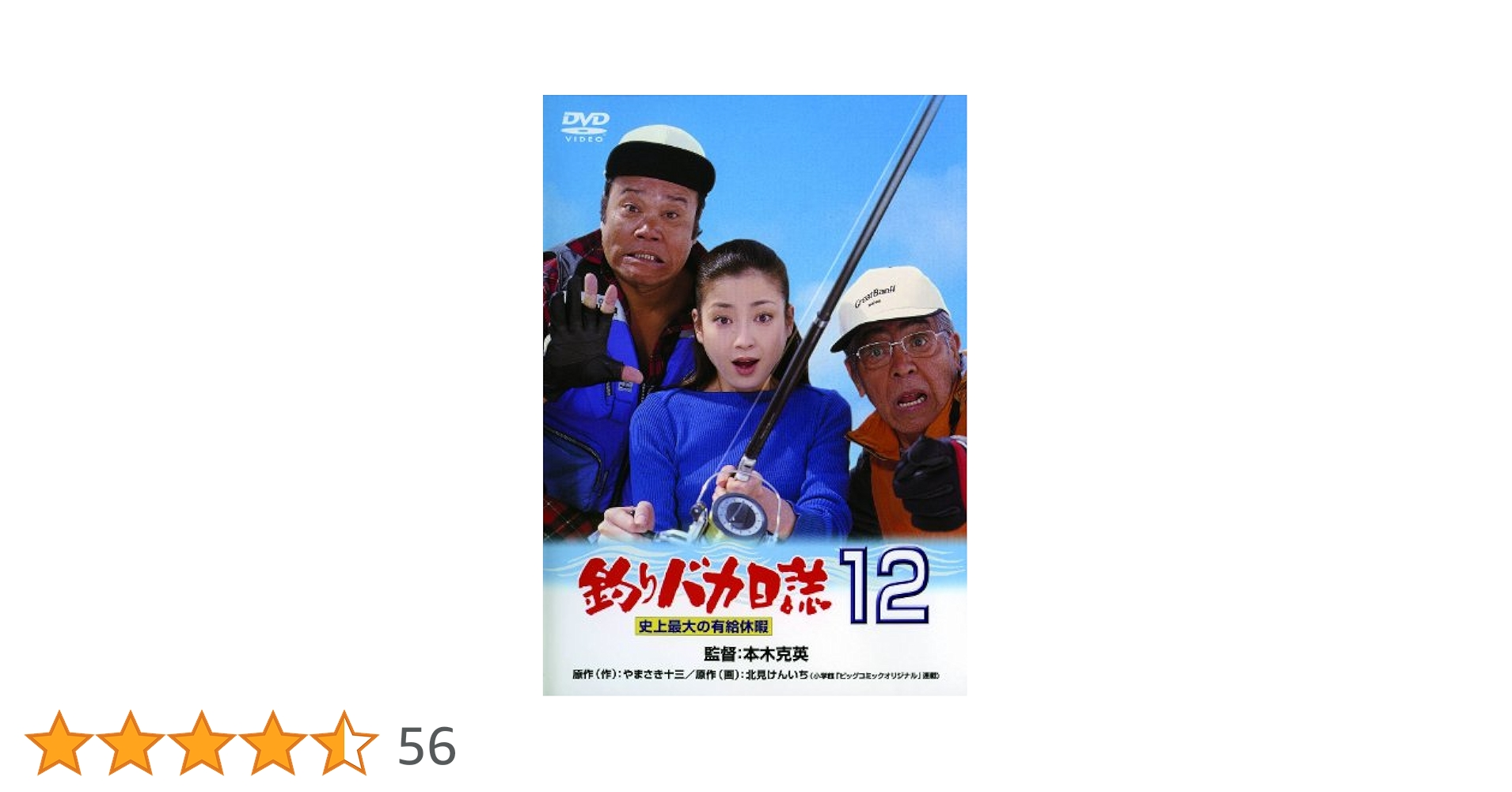 釣り バス ノージャンル DVD まとめて 年末年始 Amazon.co.jp: 釣りバカ日誌12 史上最大の有給休暇 [DVD] : 西田