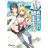 エルフ嫁と始める異世界領主生活　―俺の住む島に異世界が来ちゃったんだが― (電撃文庫)