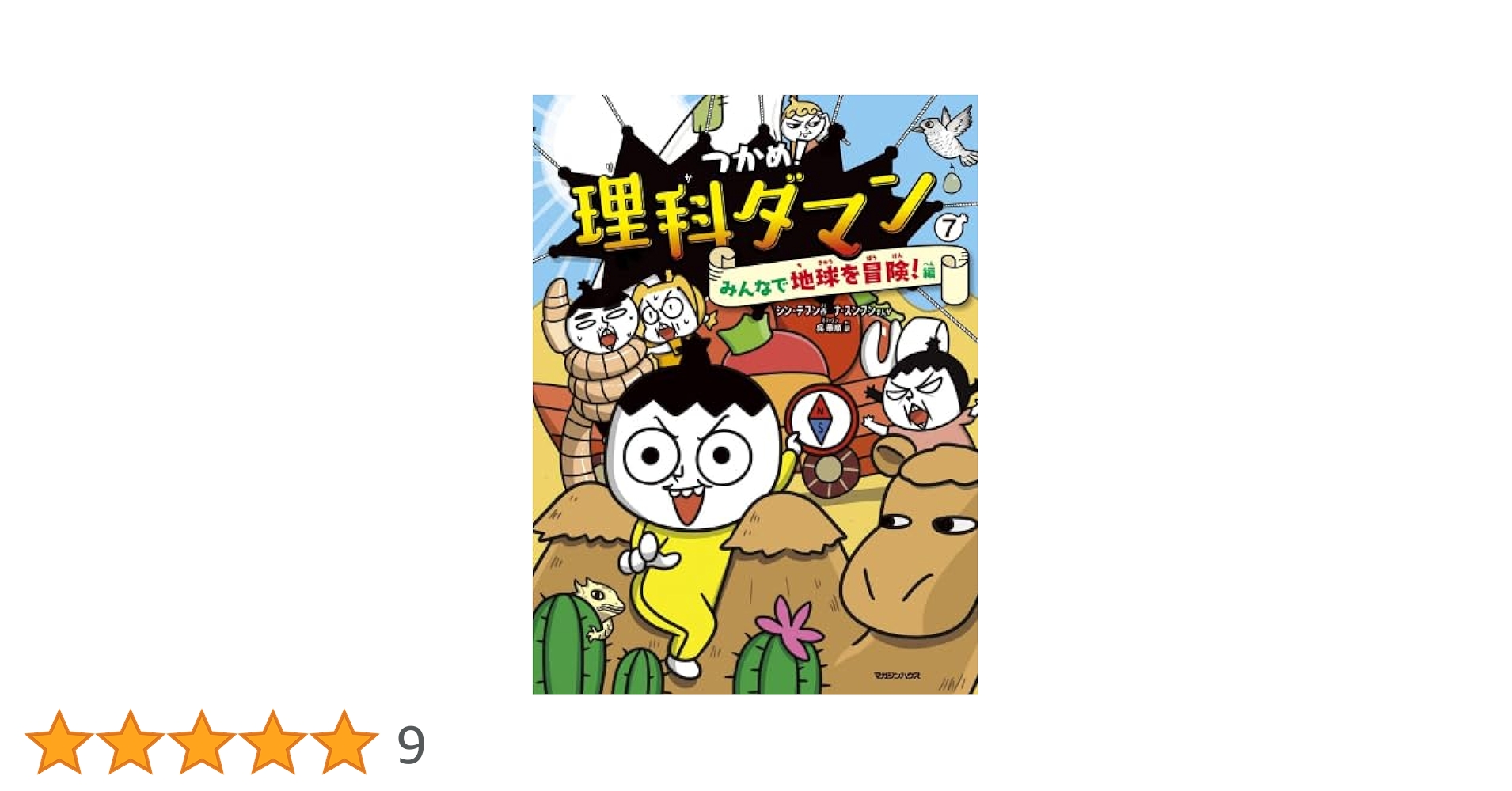 つかめ！理科ダマン 1〜7巻 セット Amazon.co.jp: つかめ！理科ダマン 全巻セット 1巻から7巻