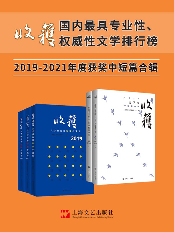 收获文学榜中短篇小说2019-2021合辑（年度大合辑5册）【中国殿堂级纯文学期刊杂志《收获》出品！国内权威性文学排行榜，文学家眼里中国TOP文学刊物！获莫言、余华、冯唐等盛赞！】 (Chinese Edition)