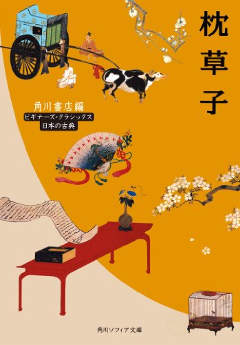 枕草子　ビギナーズ・クラシックス　日本の古典 (角川ソフィア文庫)