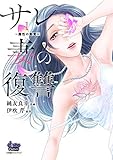 サレ妻の復讐～魔性の刺青～【単行本版】1 (comic donna)