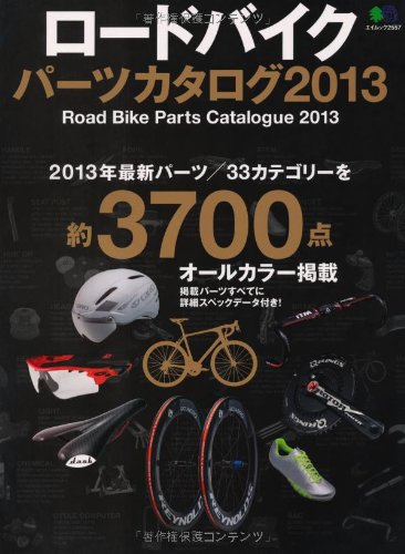 オライリー 無料電子書籍 ロードバイクパーツカタログ2013 (エイムック 2557) バイ