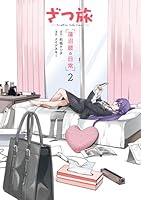 ざつ旅 -Another Side View- 蓮沼暦の日常 2