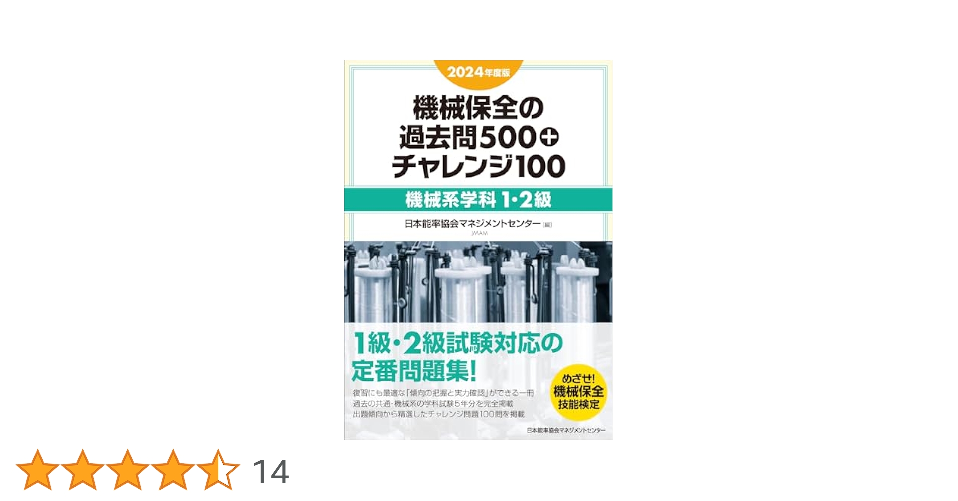 2024年度版 機械保全　過去問集 2024年度版 機械保全の過去問500＋チャレンジ100〔機械系学科1