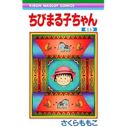 ちびまる子ちゃん　セット　1〜16.18巻　ちびしかくちゃん1巻　未開封あり 51xAin+zf-L._AC_SS250_.jpg