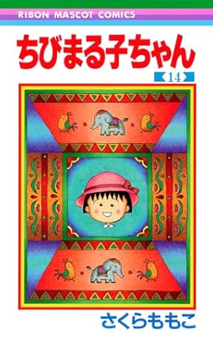 Amazon.co.jp: 4コマ ちびまる子ちゃん (11) (ビッグコミックス