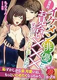 国民的イケメン俳優とお見合い×××することになりました！？ (濃蜜ラブルージュ)