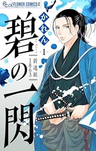 碧の一閃 ー新選組1863【マイクロ】（１） (フラワーコミックスα)