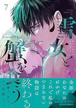 雪女と蟹を食う　1〜7巻セット Amazon.co.jp: 雪女と蟹を食う(7) (ヤングマガジンコミックス