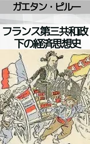 フランス第三共和政下の経済思想史(1870-1914): 第三共和政の政治脆弱の背景