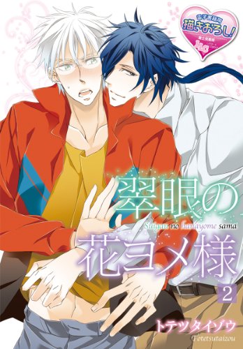 翠眼の花ヨメ様