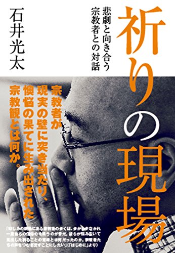 楽天 無料電子書籍 祈りの現場: 悲劇と向き合う宗教者との対話 バイ